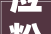 应粉丝需求推介寻甸多套优质房源