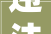 违法占用耕地建房全国20省40起范例案例被传递