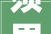 须眉入职装饰公司未签合同还遭欠薪未缴社保申请劳动仲裁获支持