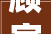 顾家家居沈阳经销商被传跑路欠资或超2000万公司正在垫资解决