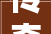 传奇3手游微变版法师玩家的装备选择与强化攻略