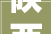 陕西秦堂雪装饰材料有限公司硅碳板全屋装修交付标准化