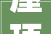 屋顶是什么颜色的