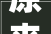 原来日本人卫生间干湿分离这样做有点机警看完想回家照着装