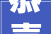 恭喜坛升升砂锅餐馆在2024年寻味沈阳市铁西区活动中获得人气冠军
