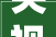 央视南来北往未播先火演员声威强大2024开年大年夜剧要来了
