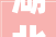 湖北汉川采取多项方法优化消费情形促成长