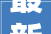 最新修改事关济宁房屋征收补偿