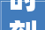 时刻帮｜买新房公积金最高可贷额度是若干装修能用公积金贷款吗