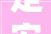 定安再有3个商品房项目上新室庐335套均价低至7700元/平