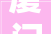 厦门地铁6号线进度更新2024年10月