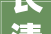 长清二手房装修,长清二手房装修价格
