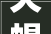 天蝎座2024年运势 天蝎座2024年整体运势及婚
