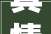 真情石意 感恩母校新密市实验高级中学举行2024届卒业生捐赠文化石揭幕典礼
