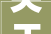 关于征集圆明园三园交界北侧小院活化运用筹划的通知书记