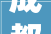 成都龙泉绿林书院133平米四室两厅新古典装修案例
