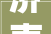 济南2024年首个城中村改造项目完成选房