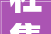 杜集区石台镇以移风易俗小瘦语谱写村落振兴新篇章