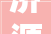 济源市2024年省重点培植项目名单