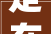 走在前 开新局走进区市看园区②｜青岛微电子家当园隆起强芯扩链高地