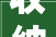 收纳不足沙发和电视放错位置而已