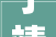 宁靖财险福建分公司召开2024年新春特别晨会