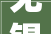 无锡硕放污水池污泥清理干湿分离处理 清洁有我保洁无忧。