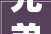 兄弟相聚 2024年8月18日深圳龙岗微马横岗队联跑活动