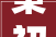 秉初心自强笃行与时俱变巨灵设计2023年关总结会圆满完成