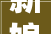 新娘出场惊艳全场重庆美男远嫁甘肃颜值堪比西施太好看了