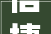 信捷电气申请一种玻璃自动倒角的加工方法专利能显著提升打磨效果并避免精度损耗