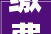 缴费单位 你想知道的工会经费事项都在这