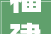 福建荣冠取得门路施工用节能型混凝土摊铺机构专利降低在振捣处理时的能源花费