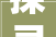 探寻非遗文化传承砖雕身手