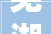 芜湖鸠江区2024年已完成12条农村黑臭水体整治