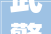 武警河南总队组织巅峰2024特战交手