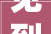 见到弥勒佛2024年好运降临的秘密