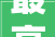 最高检生态情形部联合宣告审查监督与生态情形司法协同推进长江保护修复范例案例