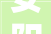 安阳荣安影视文化传媒有限公司改扩建装修工程招标通知书记