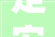 定安县定城污水处理厂二期改扩建工程加快推进