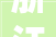浙江省象山县市场监督治理局餐饮环节食物安然监督抽检信息通知布告2024年第1期