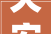 天安新材6037252024年中报简析营收净利润同比双双增长公司应收账款体量较大年夜