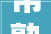 常熟市琴川街道文明实践凉茶铺清凉再进级