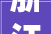 浙江嘉兴十万级固体饮料食物厂无尘室净化车间设计装修施工现场