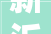 新沂已有3家口罩分娩企业正式分娩总产能可达260万只/天