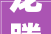 龙腾盛世福佑万家 四川省遂宁市广德寺征集2024年原创春联启事