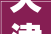 天津滨海新区2024年度老旧小区改造周全开工