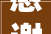 感谢各位2023年对于长江寰宇的支持祝大年夜家2024年万事顺遂
