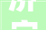济宁装修工期8月份装修年前可以入住济宁装修公司