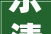 乐清市挂牌出让一地块肇端价 9200 万元